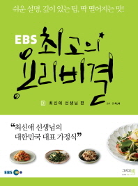 EBS 최고의 요리비결 3 - 최신애 선생님편